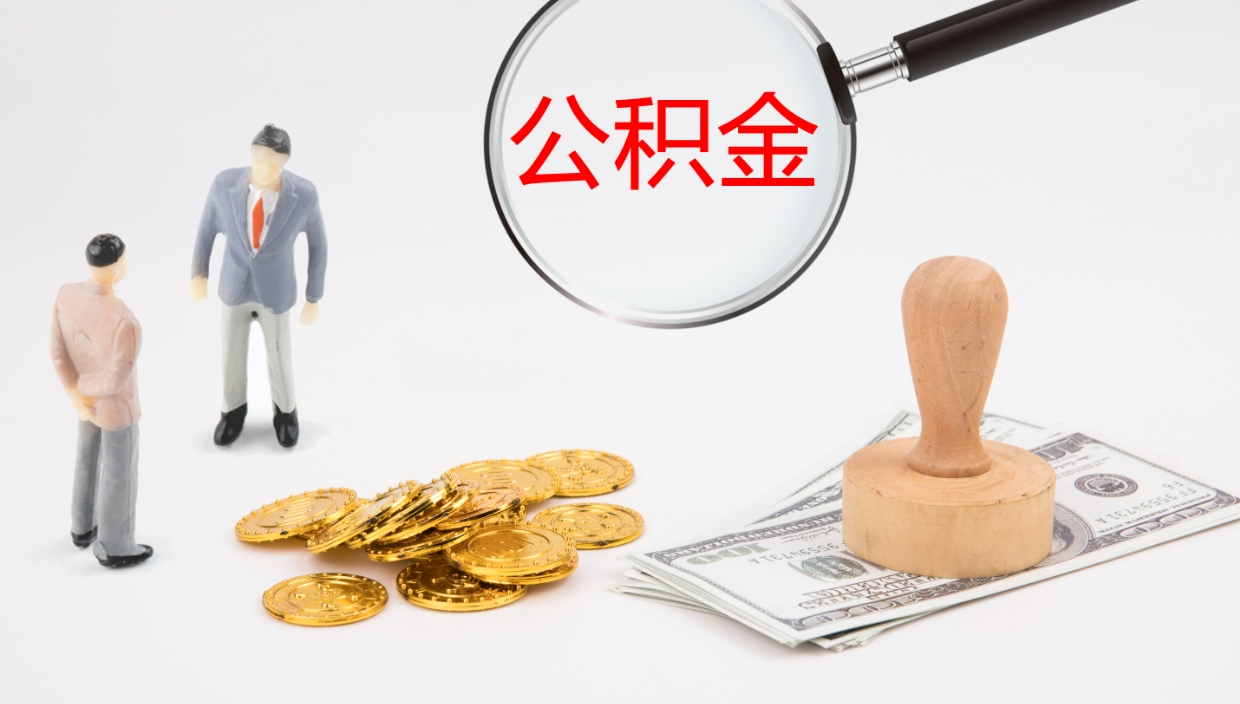 扶余公积金小额提取（小额公积金提取中介费用）